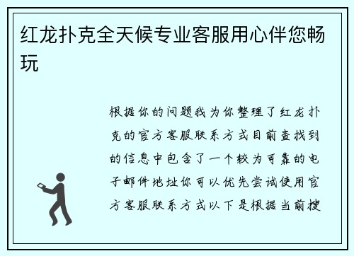 红龙扑克全天候专业客服用心伴您畅玩