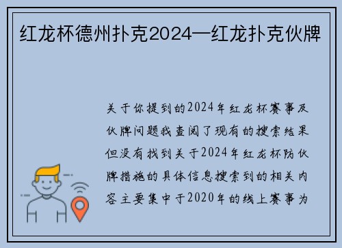 红龙杯德州扑克2024—红龙扑克伙牌